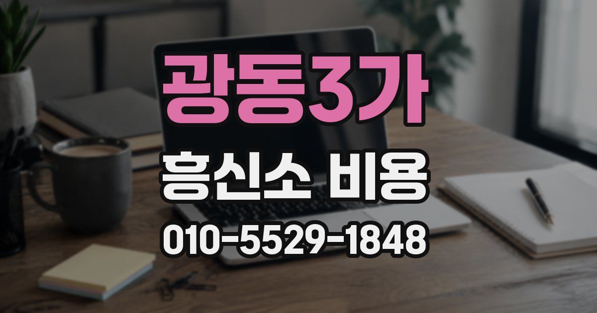 광동3가 흥신소 비용