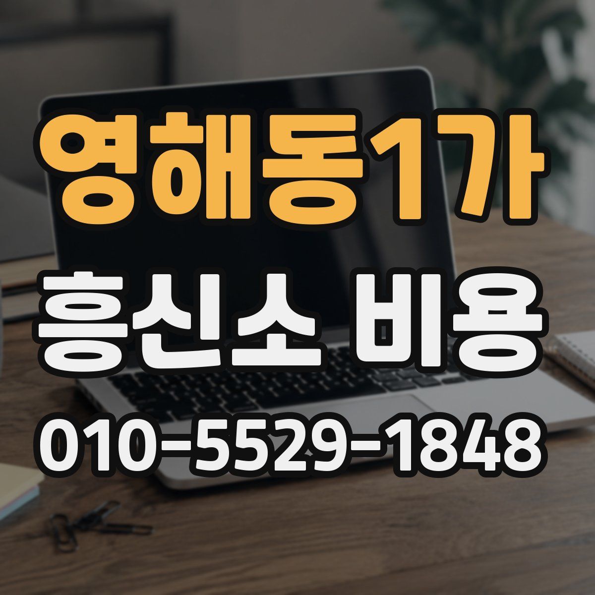 영해동1가 흥신소 비용