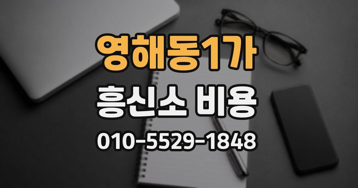 영해동1가 흥신소 비용