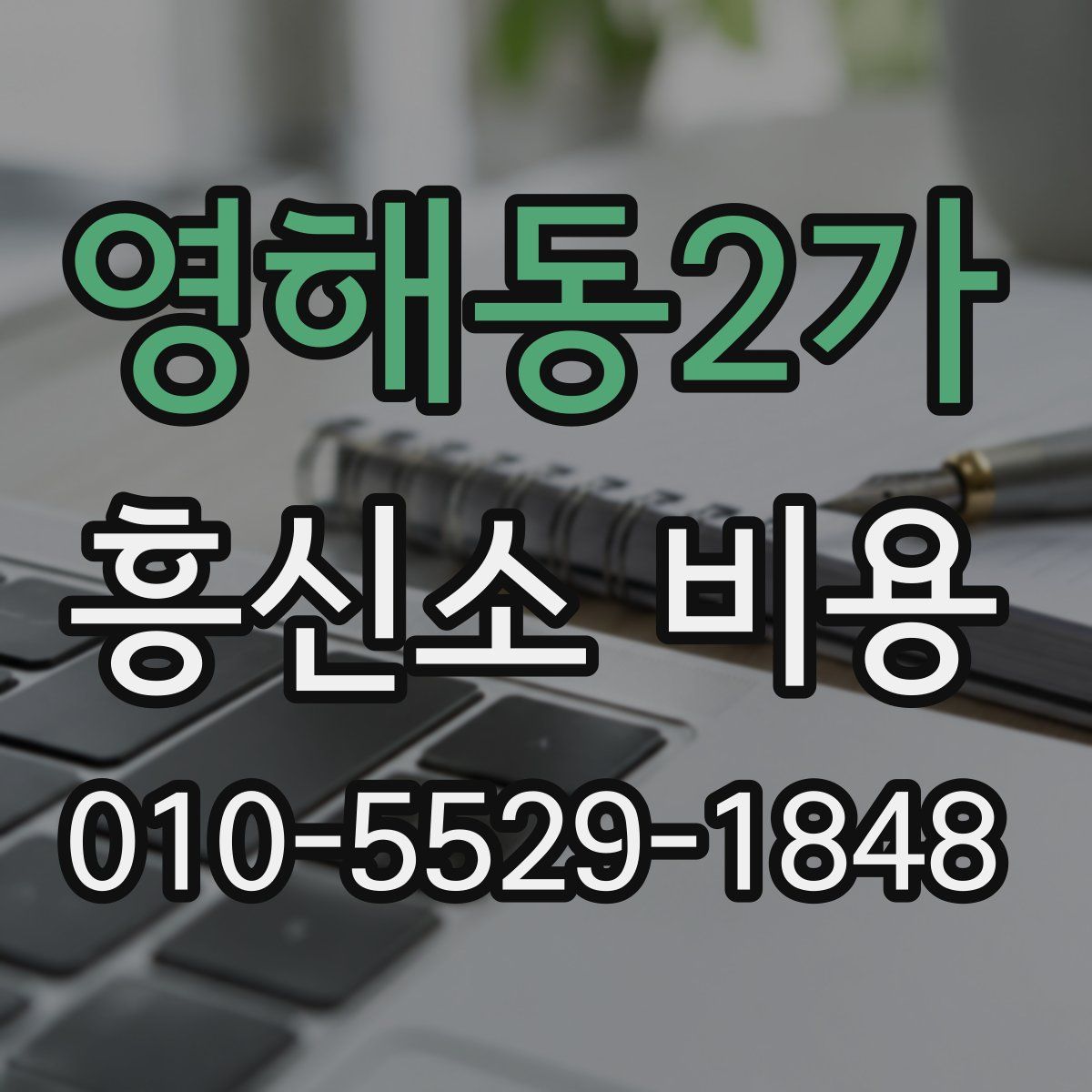 영해동2가 흥신소 비용