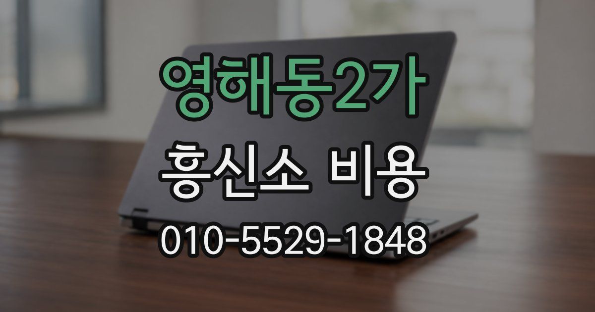 영해동2가 흥신소 비용