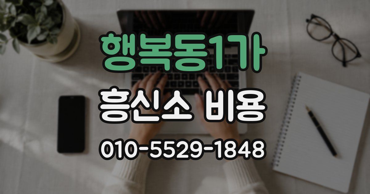 행복동1가 흥신소 비용