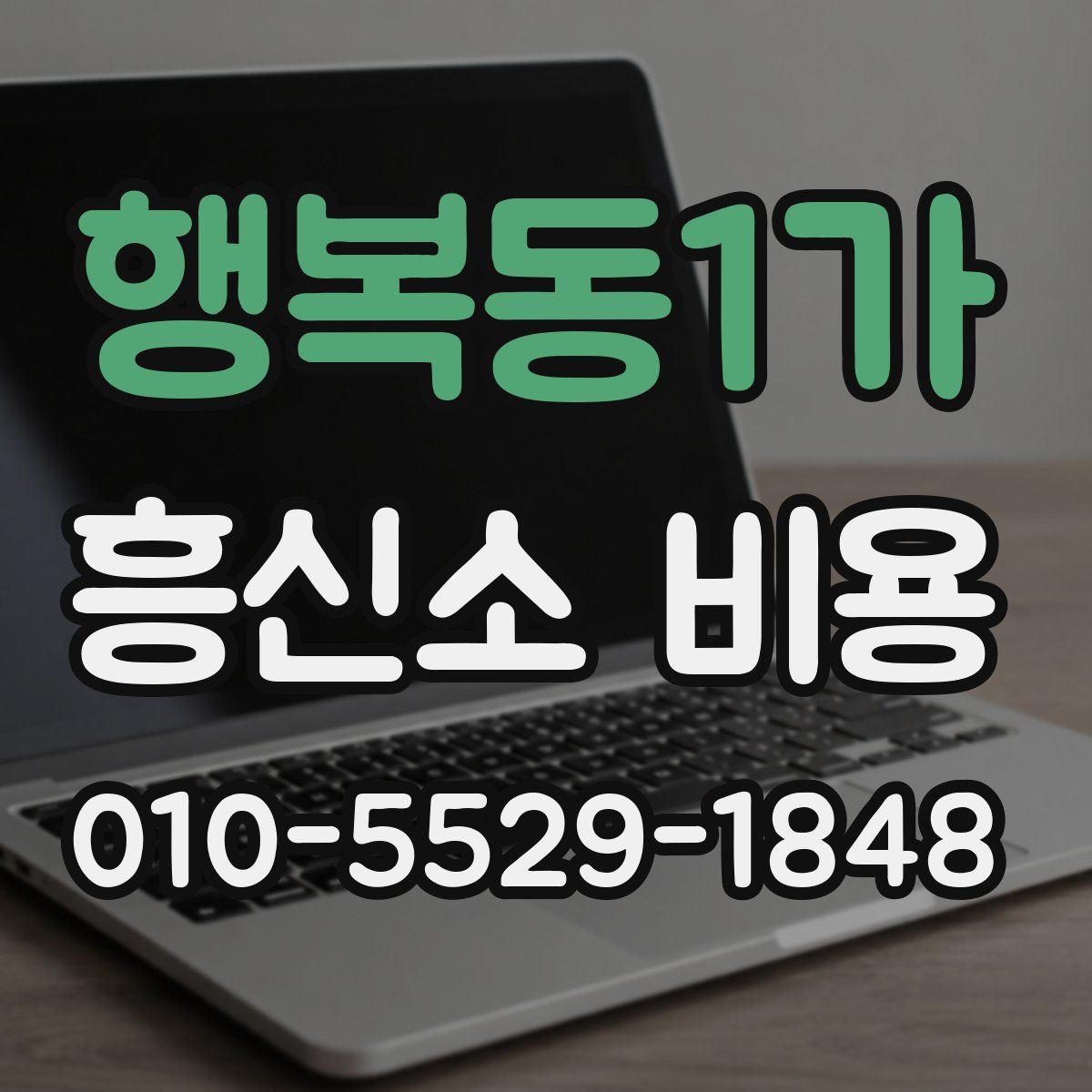 행복동1가 흥신소 비용