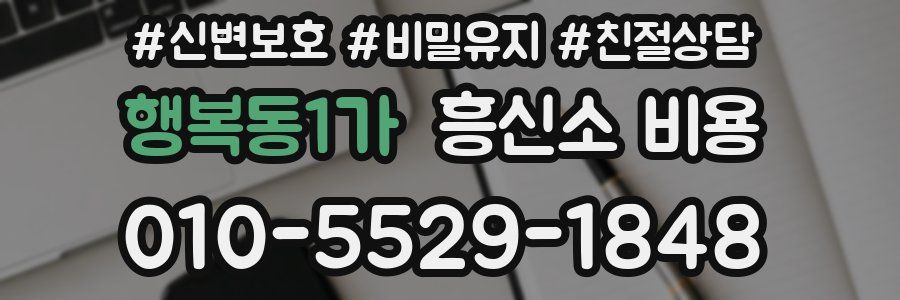 행복동1가 흥신소 비용