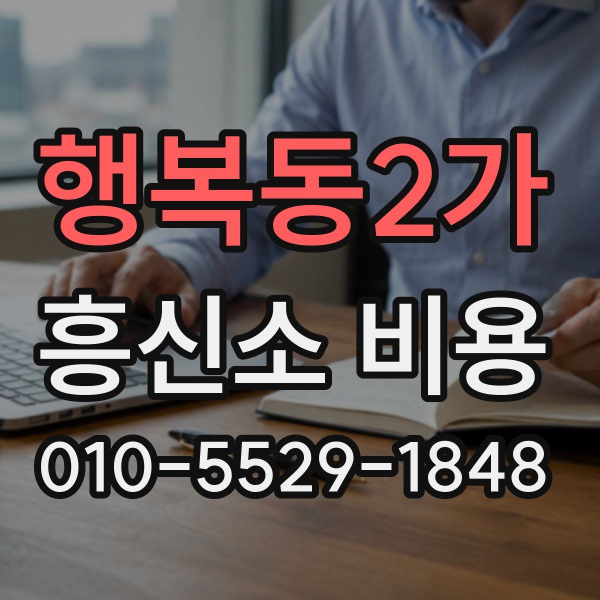 행복동2가 흥신소 비용