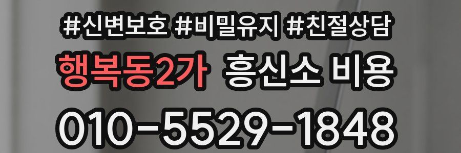 행복동2가 흥신소 비용