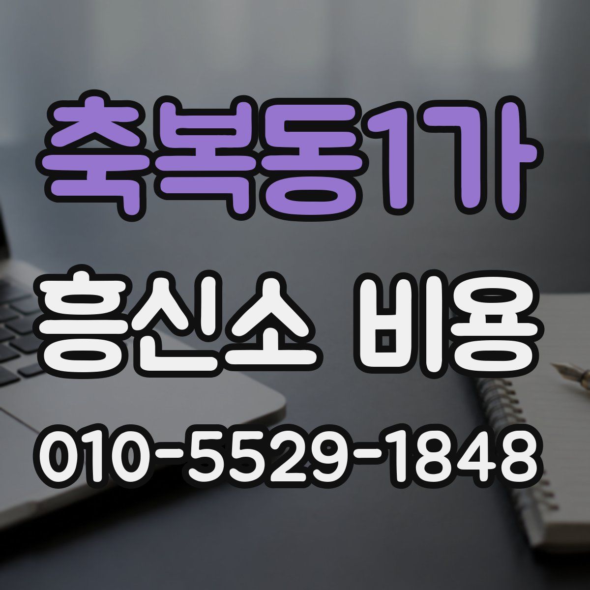 축복동1가 흥신소 비용