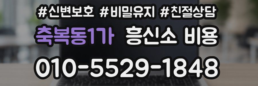 축복동1가 흥신소 비용