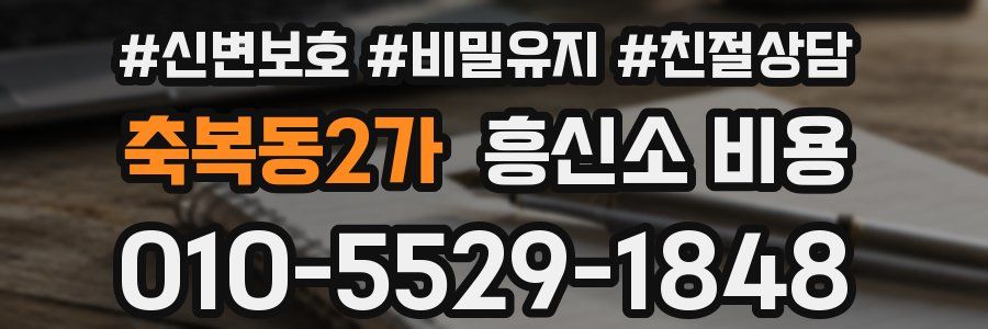 축복동2가 흥신소 비용