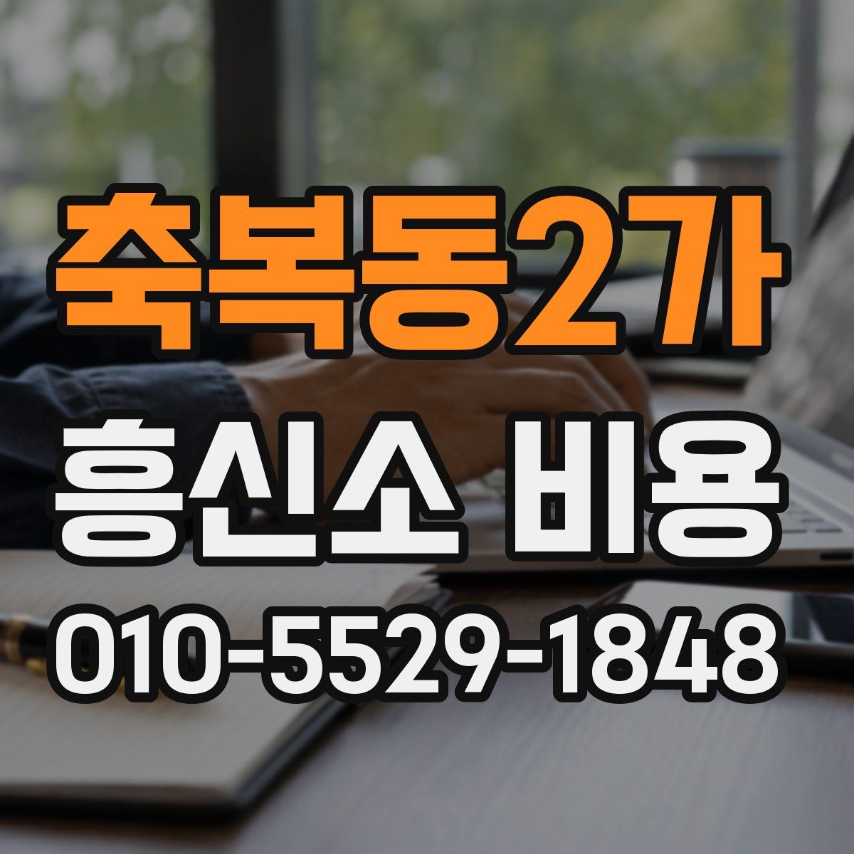 축복동2가 흥신소 비용
