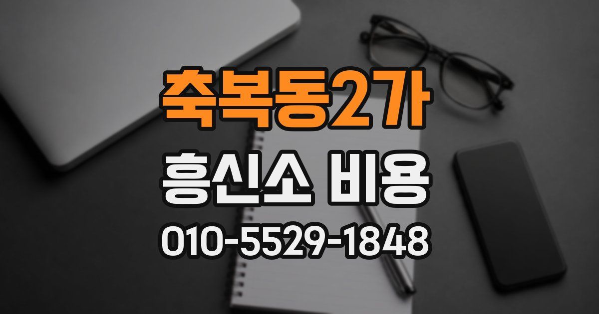 축복동2가 흥신소 비용