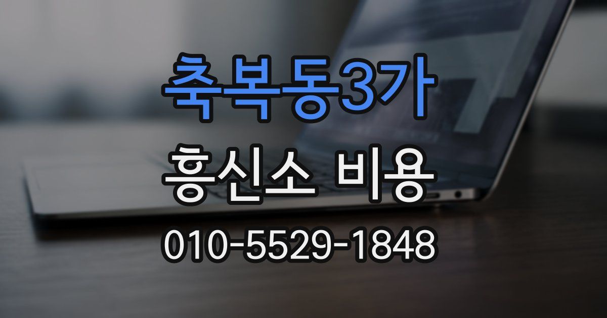 축복동3가 흥신소 비용