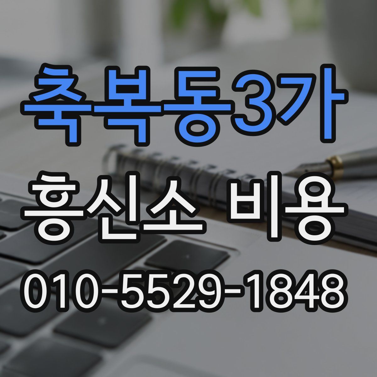 축복동3가 흥신소 비용