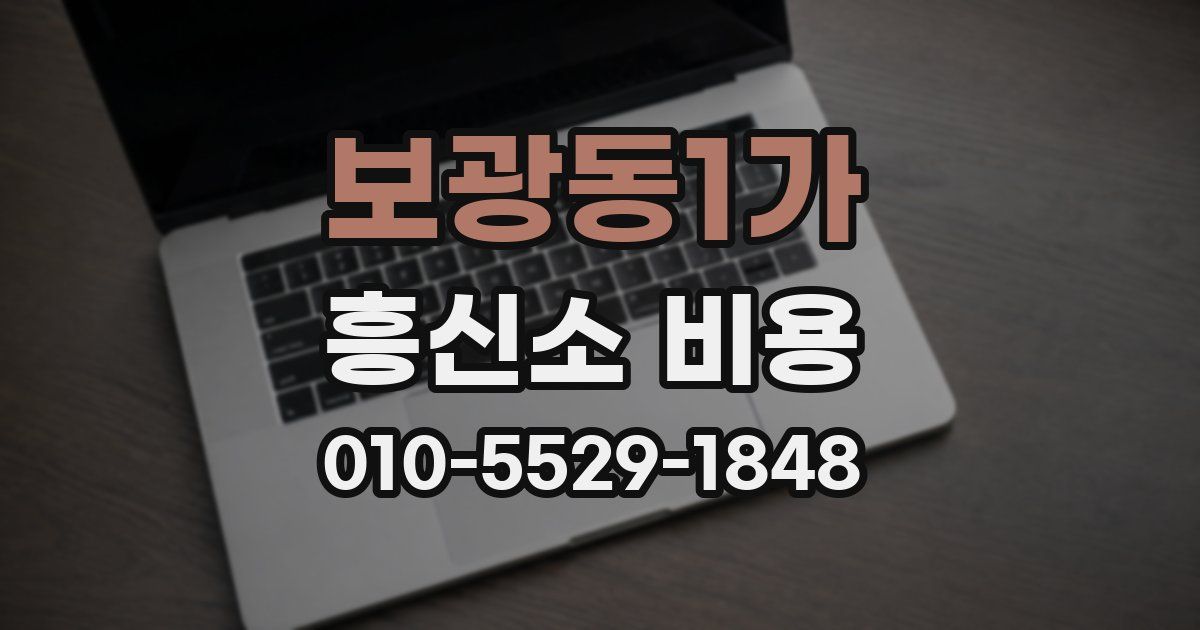 보광동1가 흥신소 비용