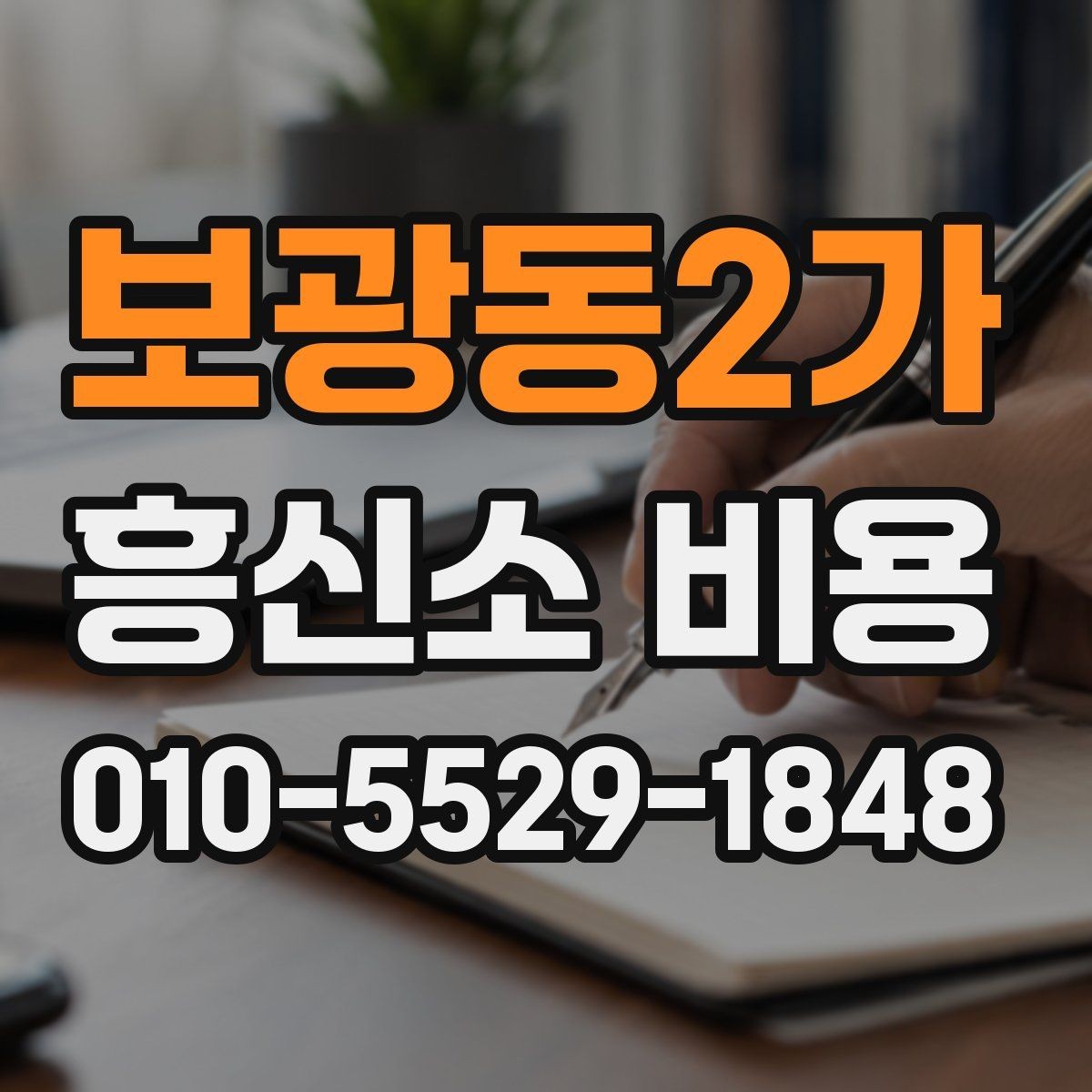 보광동2가 흥신소 비용 상담에서 기간과 범위를 함께 묻는 법