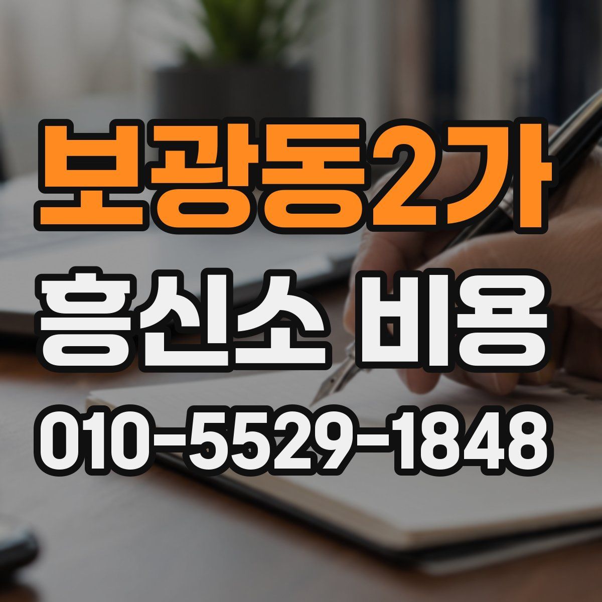 보광동2가 흥신소 비용