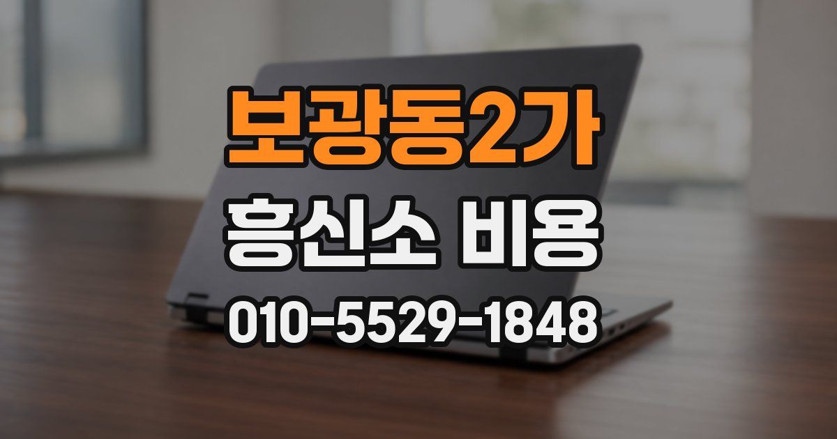 보광동2가 흥신소 비용