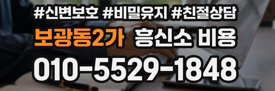 보광동2가 흥신소 비용