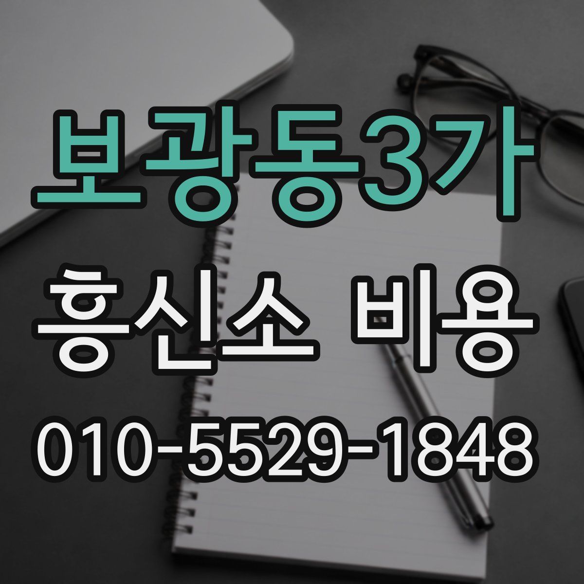 보광동3가 흥신소 비용