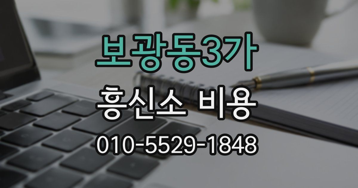 보광동3가 흥신소 비용