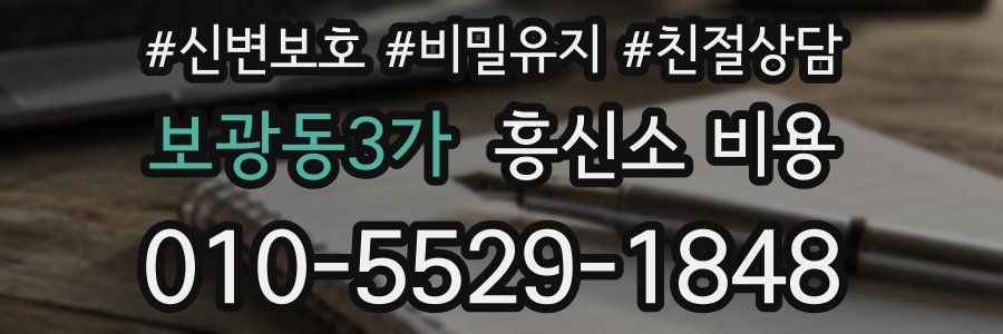 보광동3가 흥신소 비용