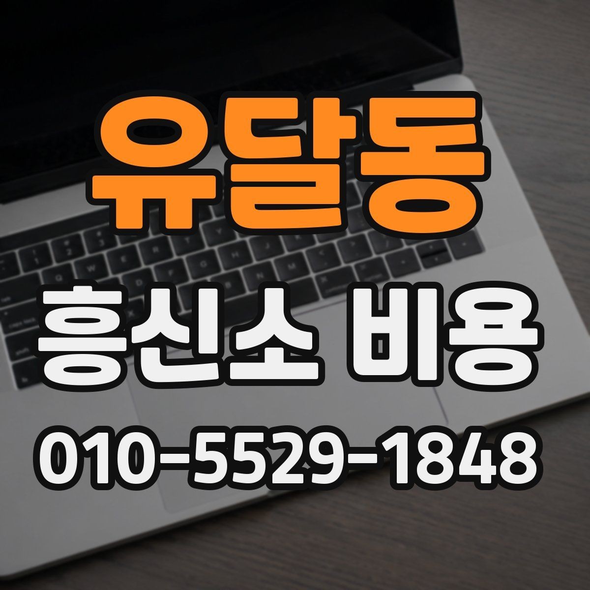유달동 흥신소 비용 문의에 앞서 준비할 자료