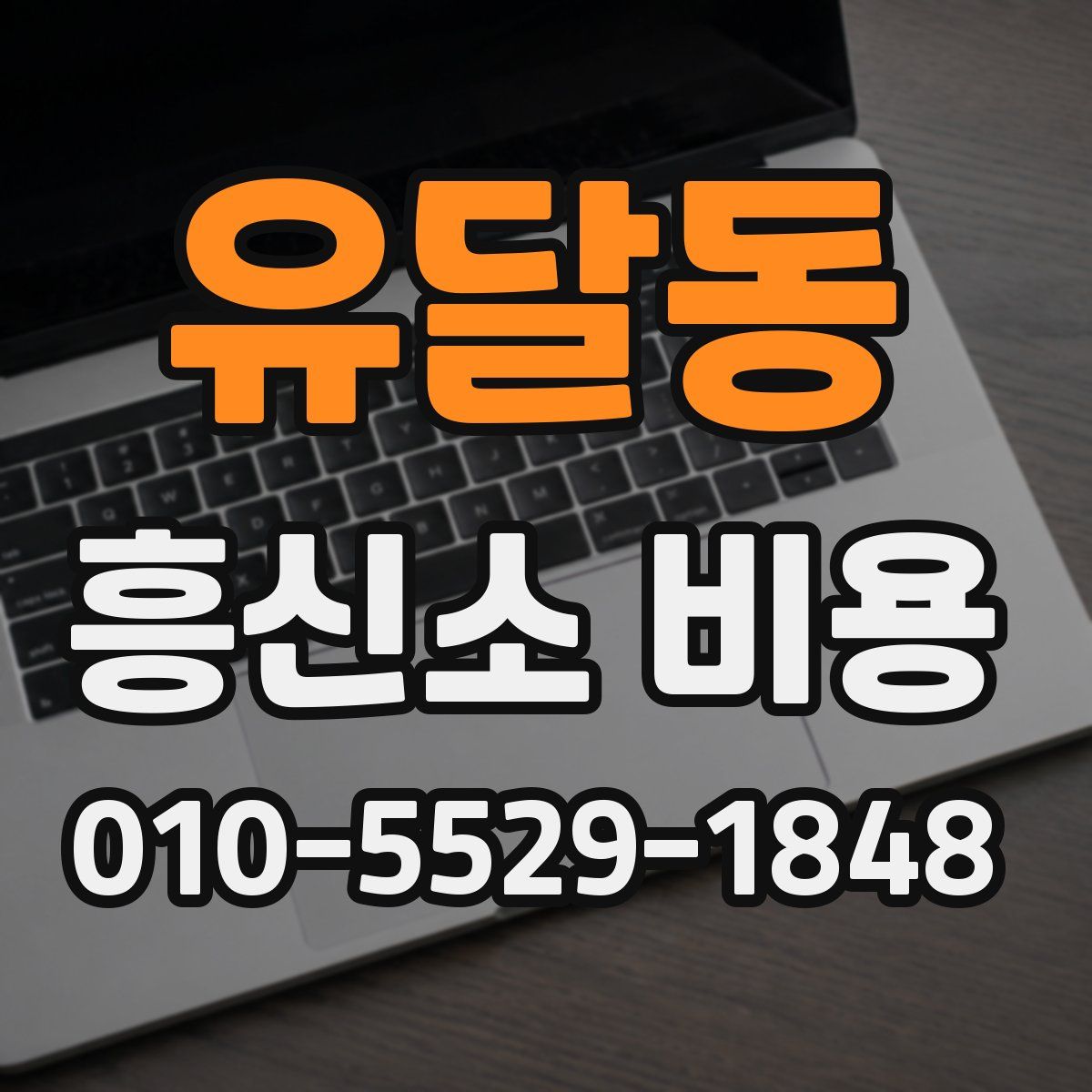 유달동 흥신소 비용