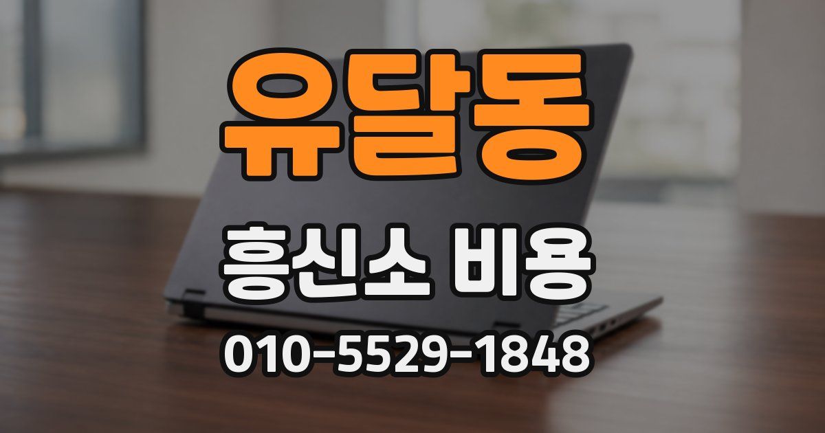 유달동 흥신소 비용