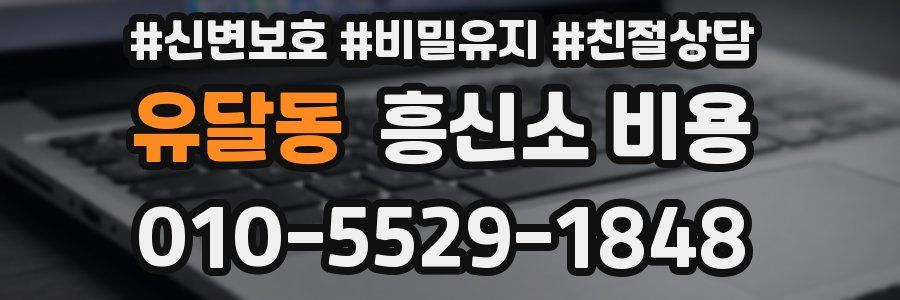유달동 흥신소 비용
