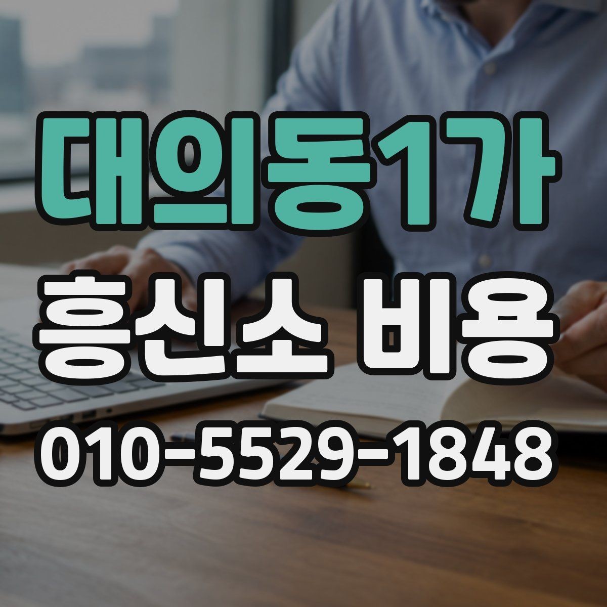 대의동1가 흥신소 비용 문의 시 꼭 물어볼 내용