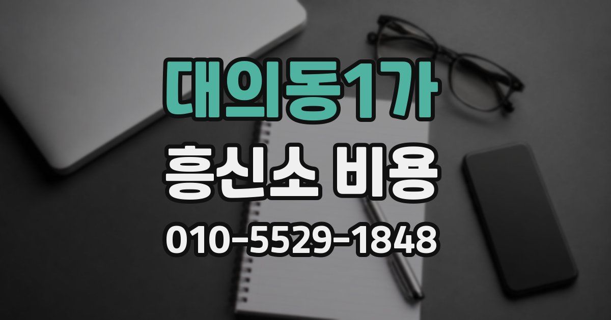대의동1가 흥신소 비용