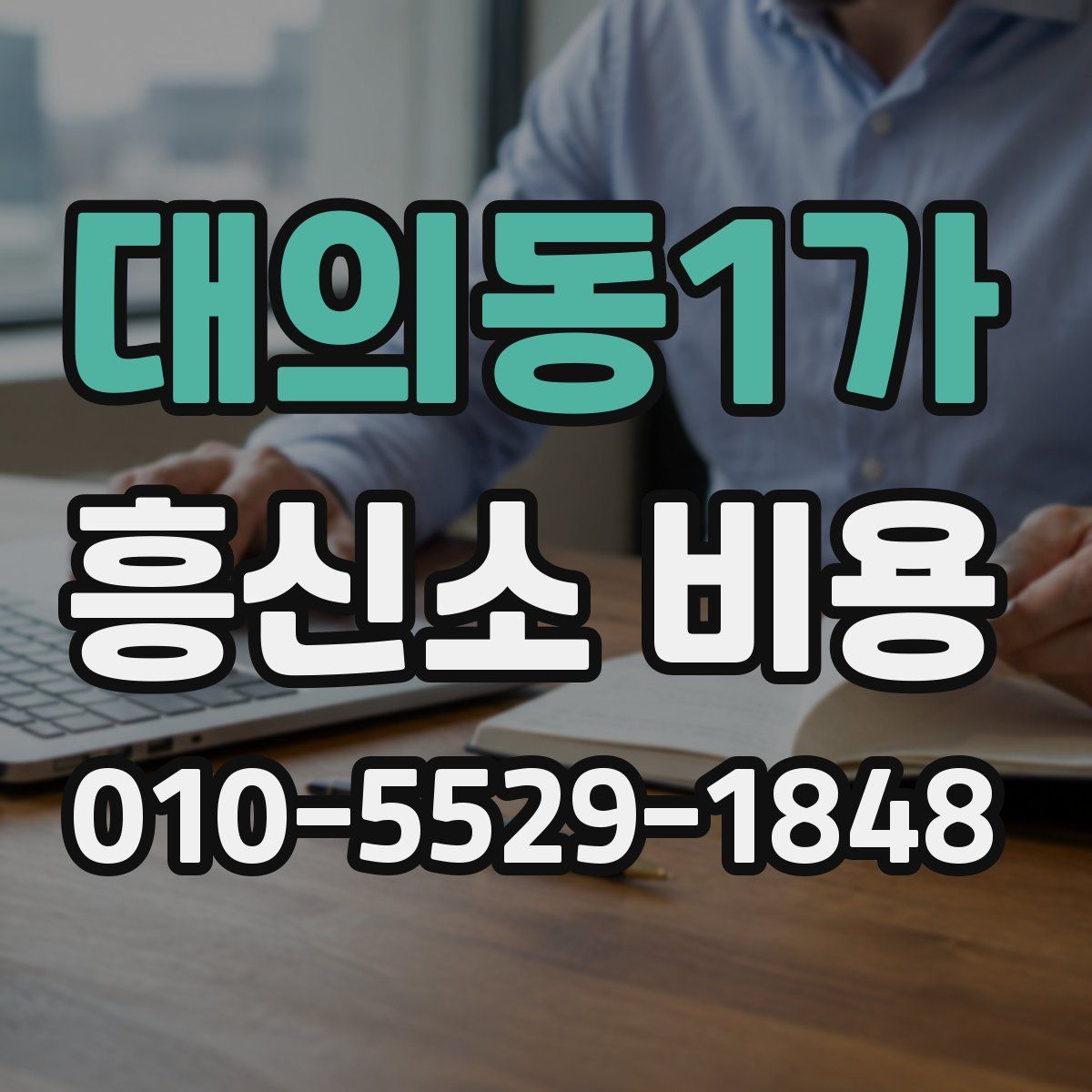 대의동1가 흥신소 비용