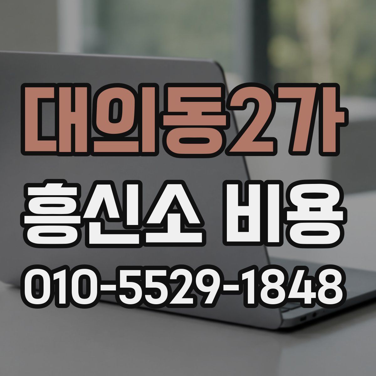 대의동2가 흥신소 비용
