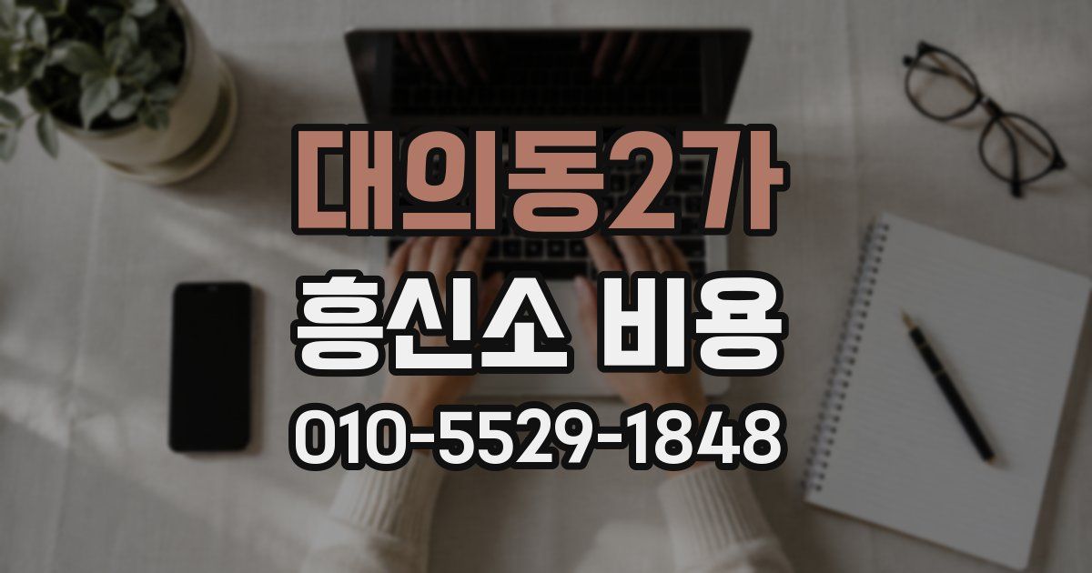 대의동2가 흥신소 비용