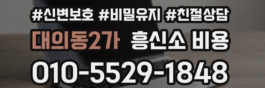 대의동2가 흥신소 비용