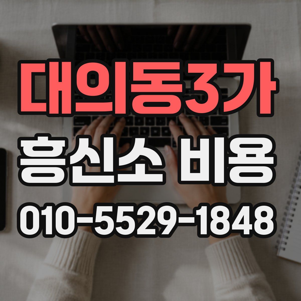 대의동3가 흥신소 비용