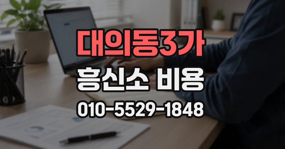 대의동3가 흥신소 비용