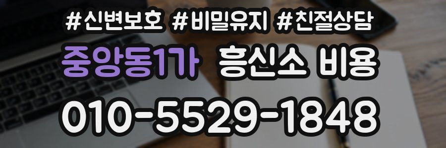 중앙동1가 흥신소 비용