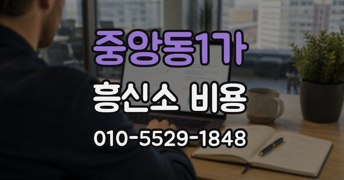 중앙동1가 흥신소 비용