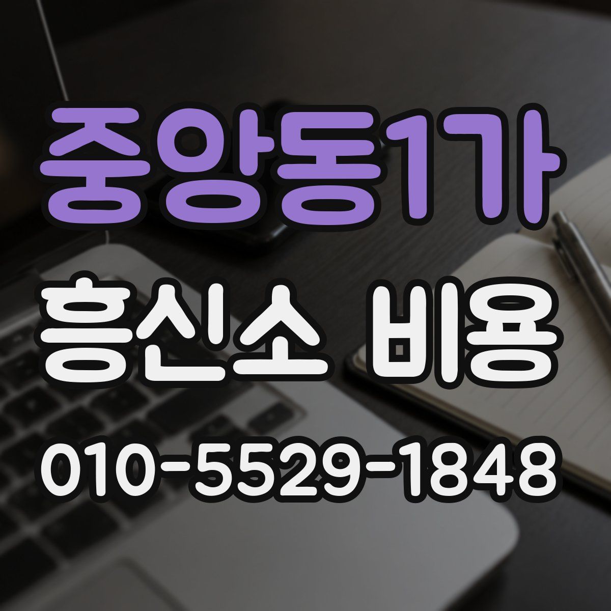 중앙동1가 흥신소 비용