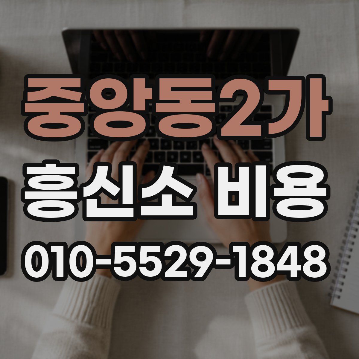 중앙동2가 흥신소 비용