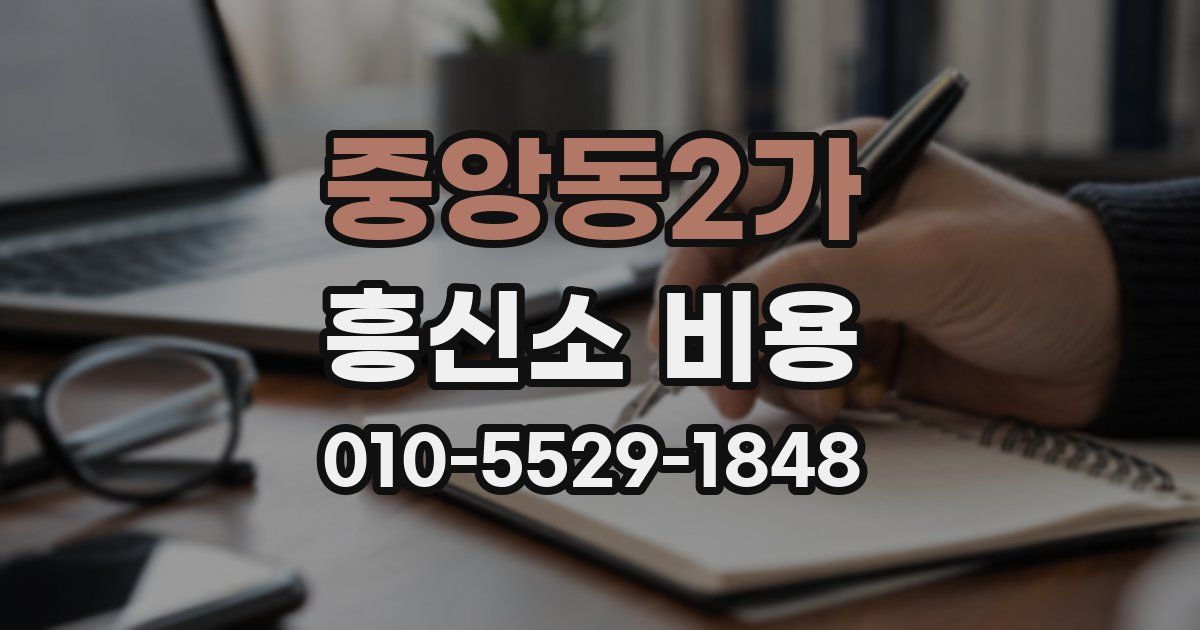 중앙동2가 흥신소 비용