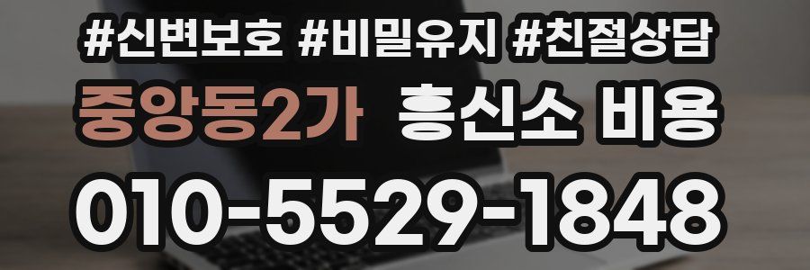 중앙동2가 흥신소 비용