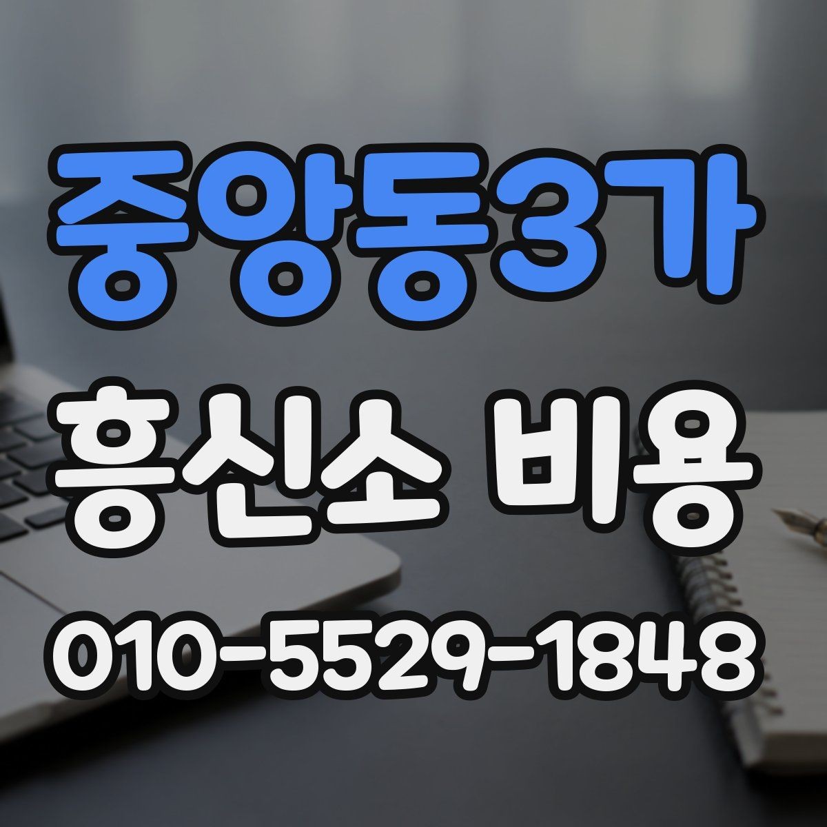 중앙동3가 흥신소 비용 정리와 문의 전 준비사항