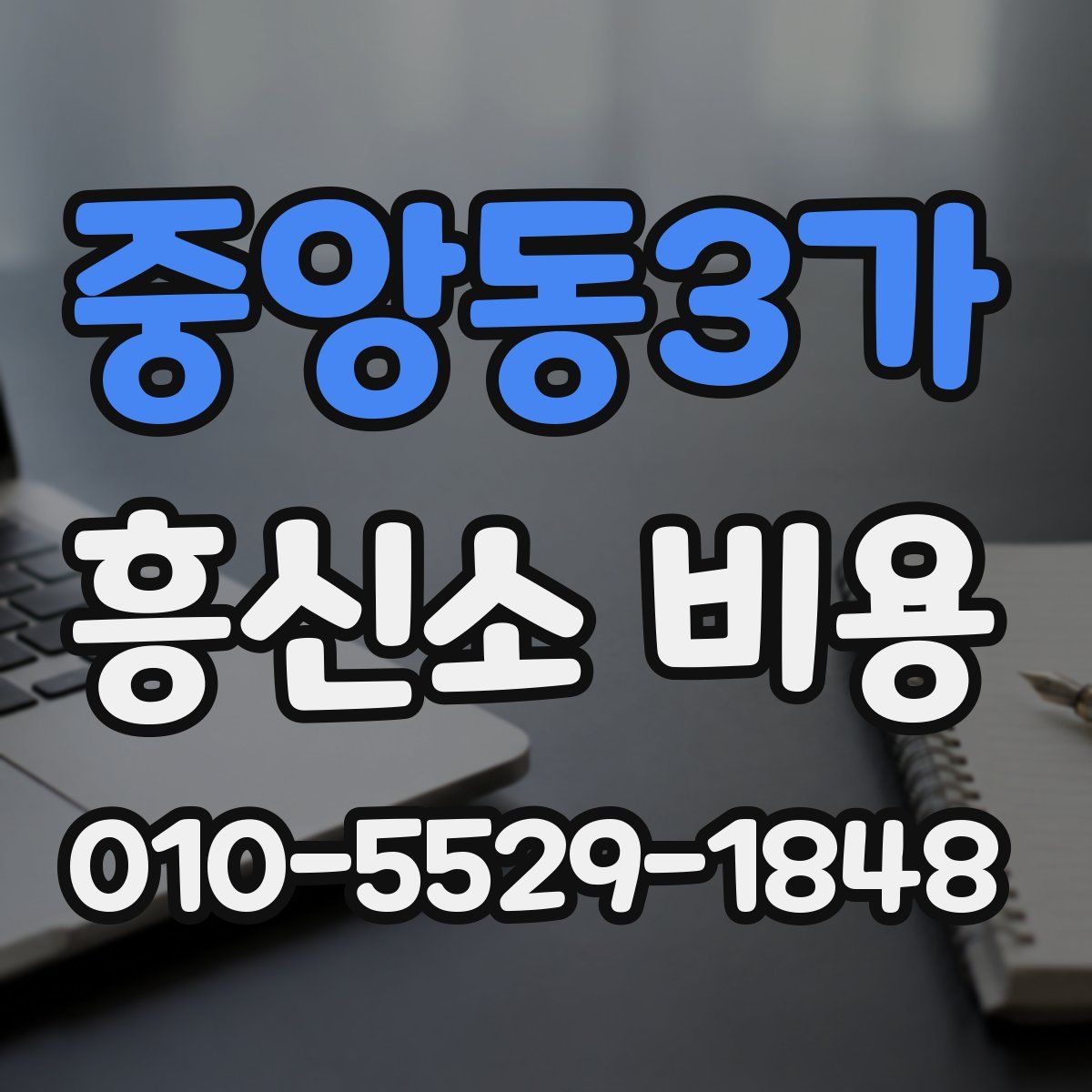 중앙동3가 흥신소 비용