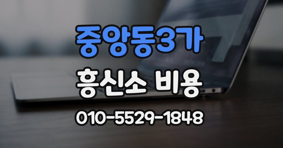중앙동3가 흥신소 비용
