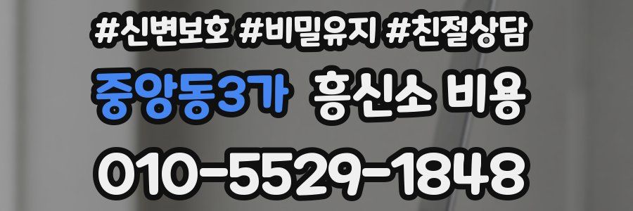 중앙동3가 흥신소 비용