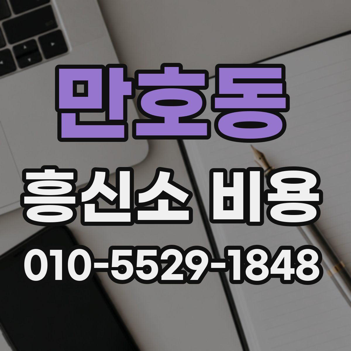 만호동 흥신소 비용
