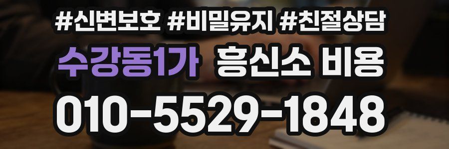 수강동1가 흥신소 비용