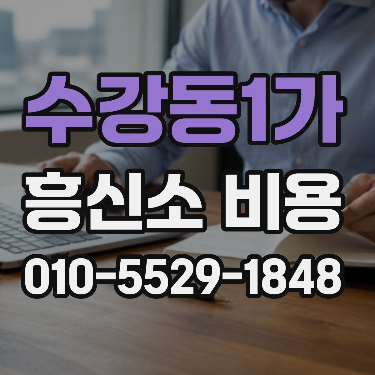 수강동1가 흥신소 비용